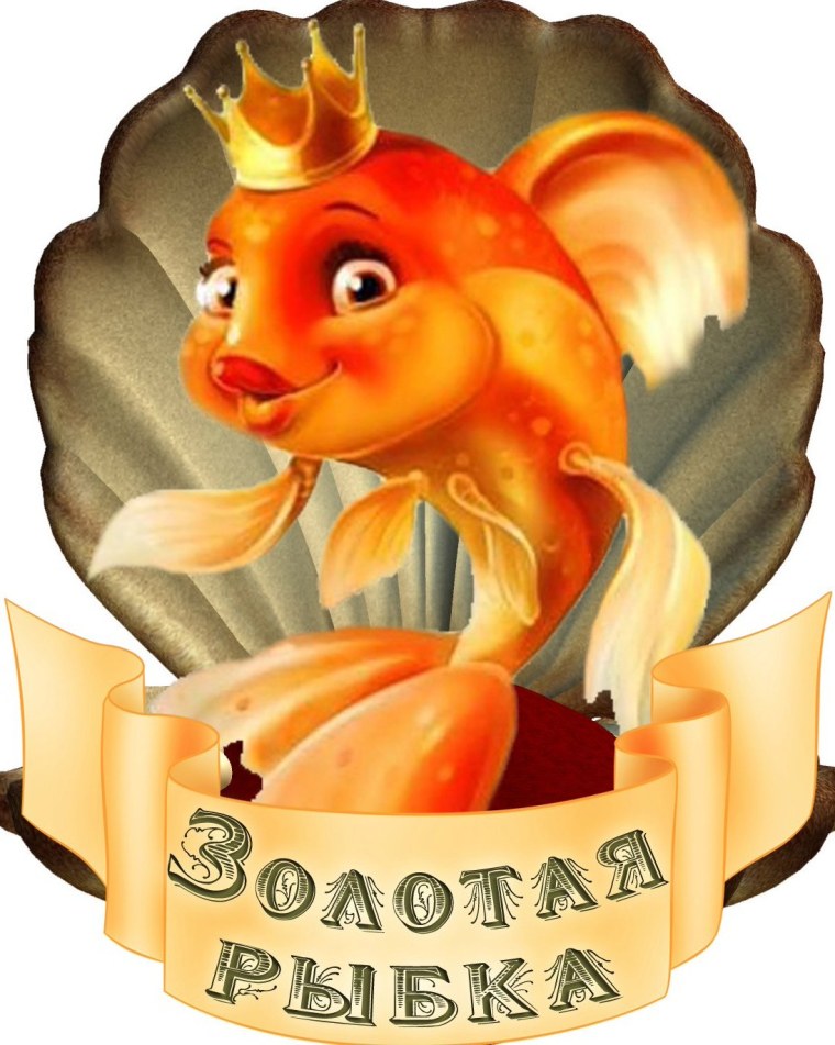 Изображение золотой рыбки