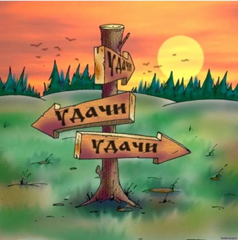 Удачи во всем