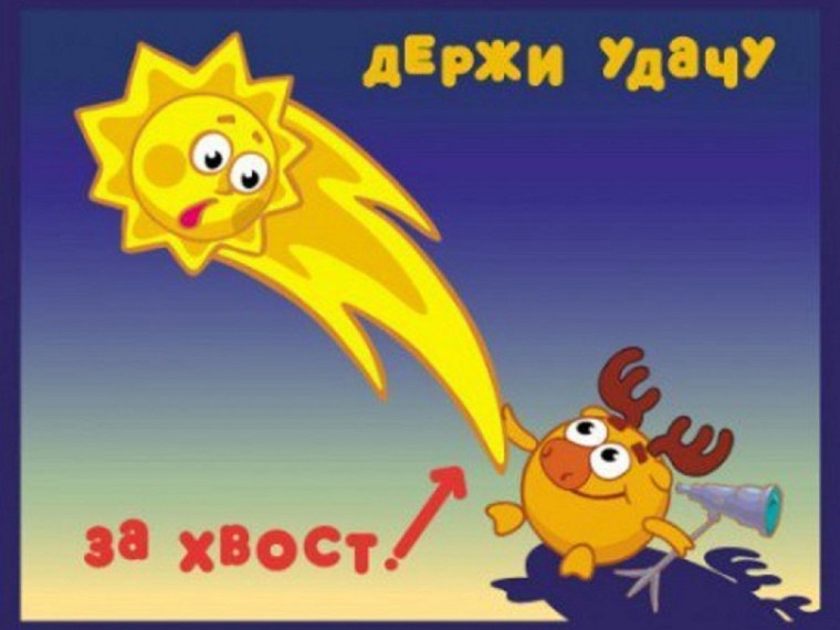 Поймать удачу за хвост