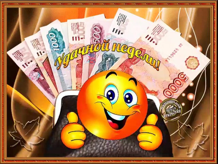 Удачной недели и хорошего настроения