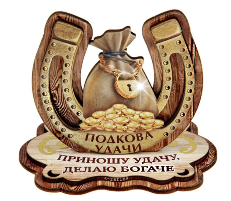Подкова «на удачу»