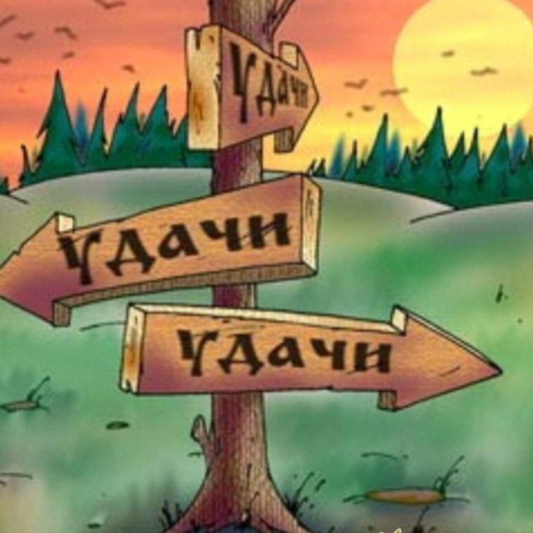 Удачи в поиске работы