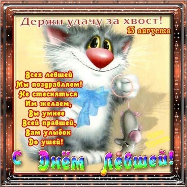 С днем левши поздравления