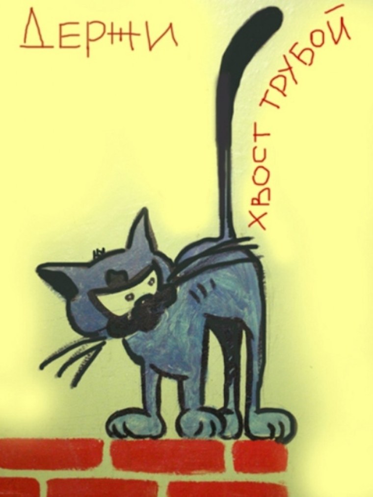 Хвост трубой все будет хорошо