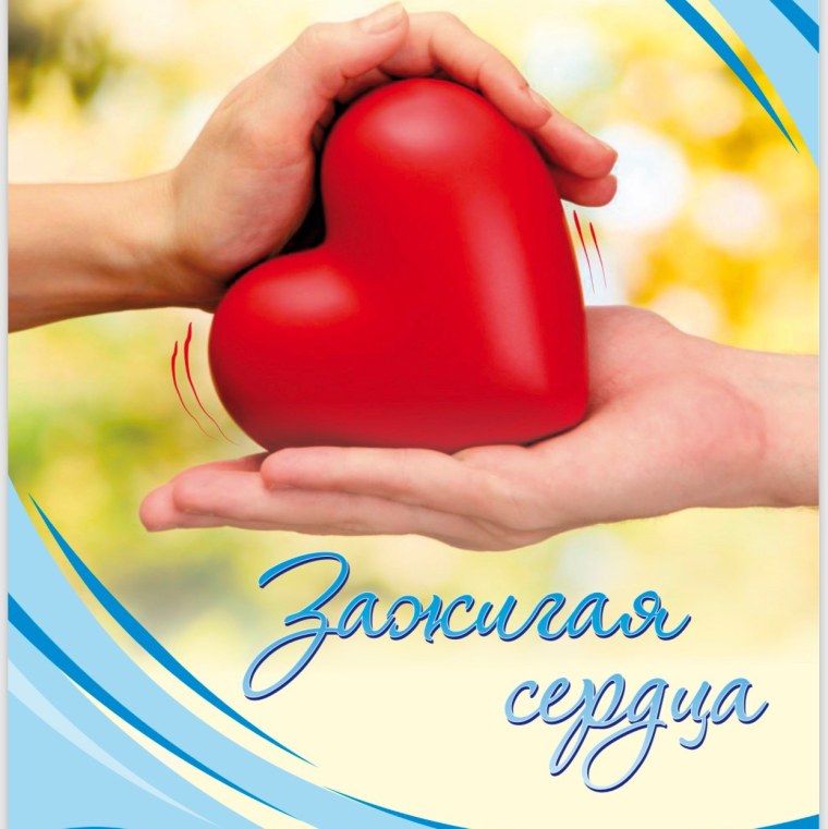 Сердца зажигаются 21 марта