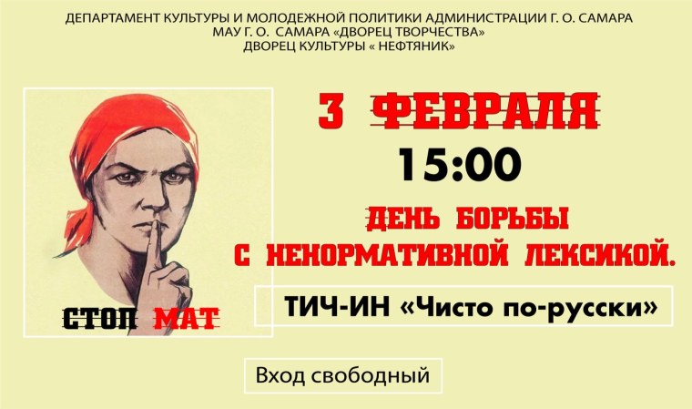 Всемирный день борьбы с ненормативной лексикой