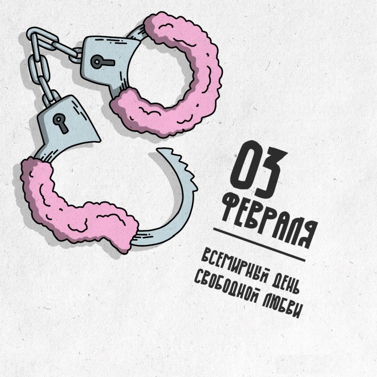 Всемирный день свободной любви