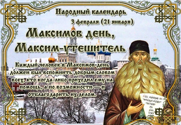 3 Февраля Максимов день Максим Утешитель