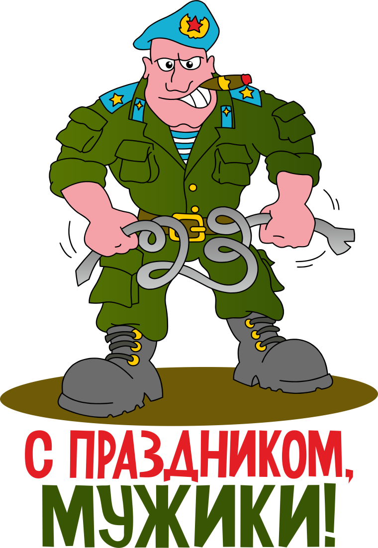 С 23 февраля