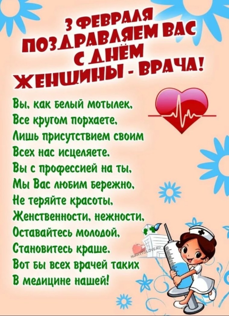 День женщины врача 3 февраля