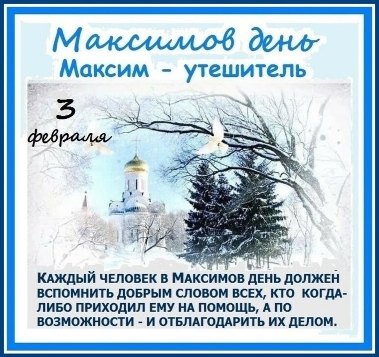 3 Февраля Максимов день Максим Утешитель