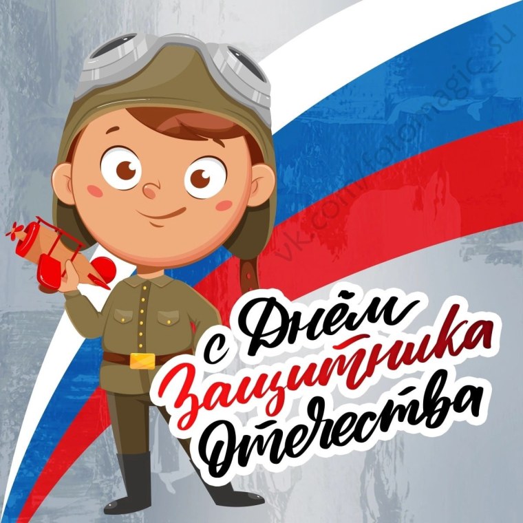 Открытка 23 февраля