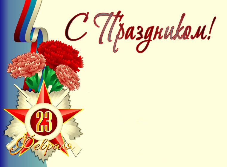 Открытка 23 февраля