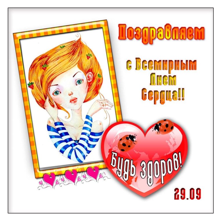 Открытка о Всемирном дне сердца