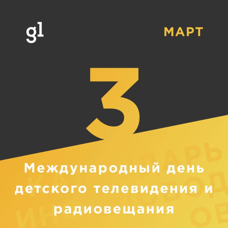 3 Февраля Международный день свободной любви