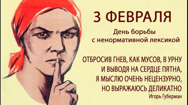 Всемирный день без мата