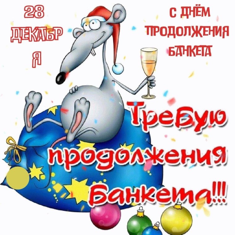 Открытка продолжение праздника