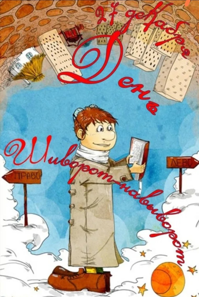 День шиворот-навыворот