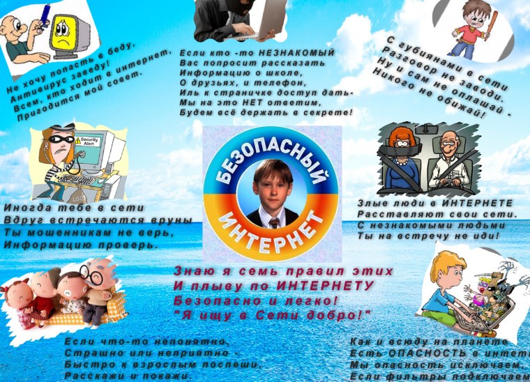 Безопасный интернет плакат