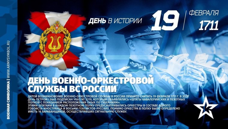День военно-оркестровой службы вс РФ 19 февраля