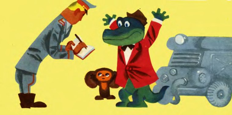 Леонид Шварцман крокодил Гена