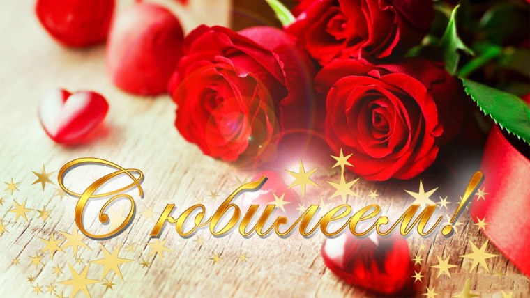 Поздравляем с юбилеем