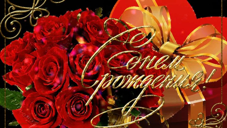 Открытка с днём рождения