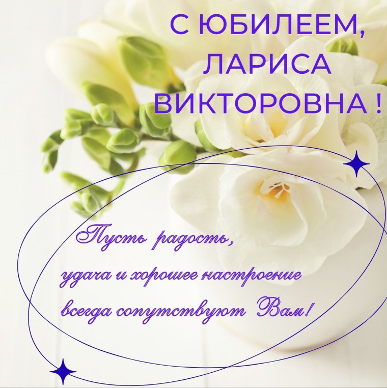 С днём рождения Лариса