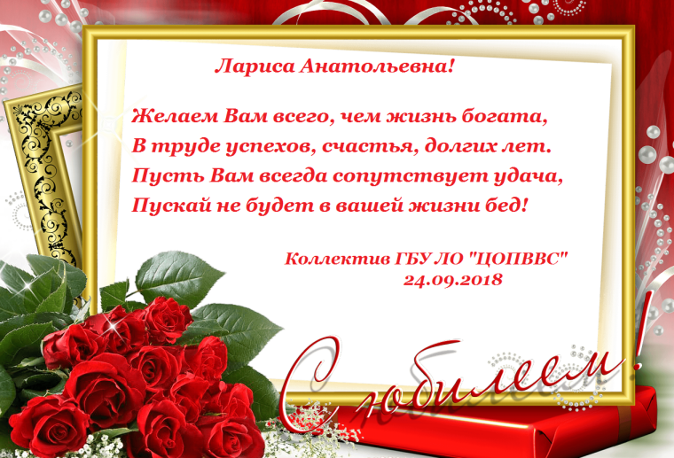 С юбилеем Лариса