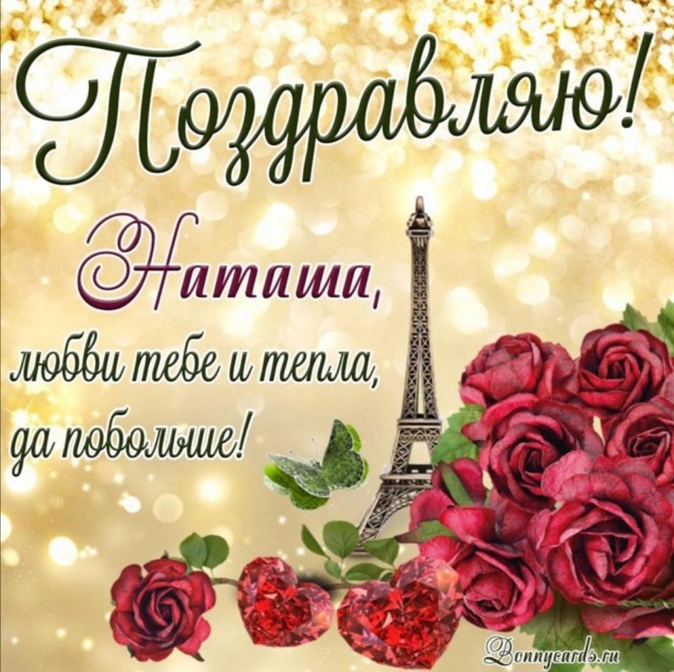 Открытки с днём рождения Наташа