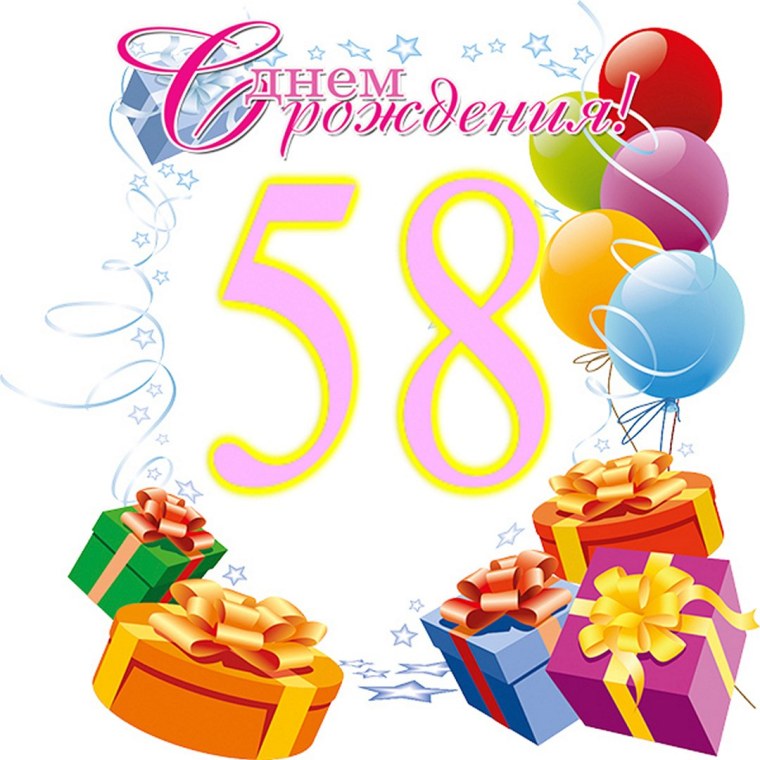 Поздравление с днем рождения 58 лет