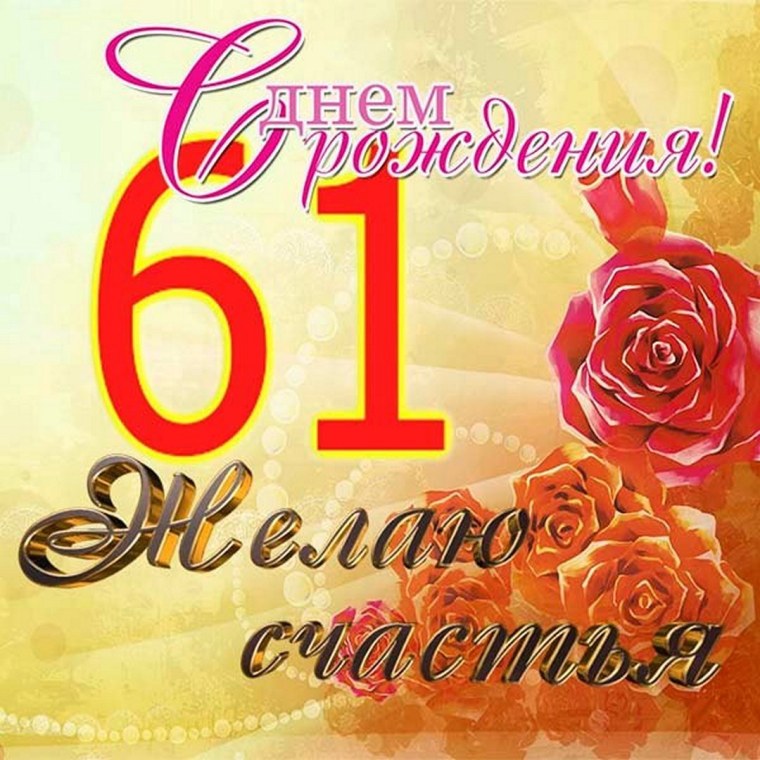 Поздравление с 61 летием женщину