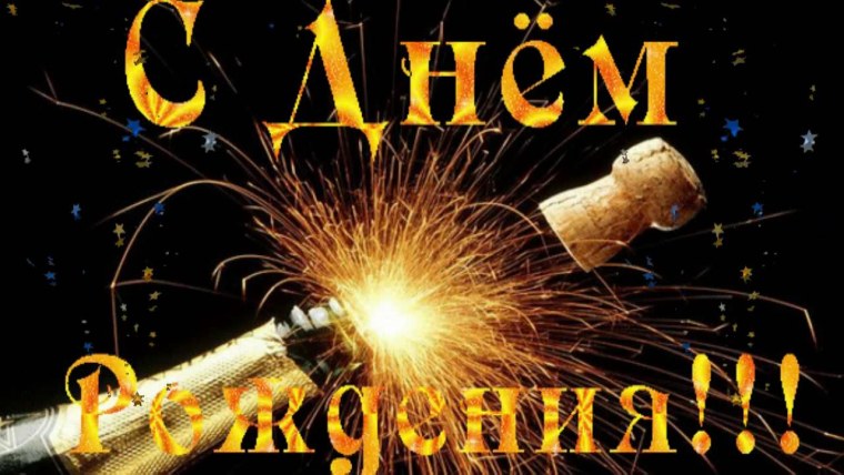 С днем рождения