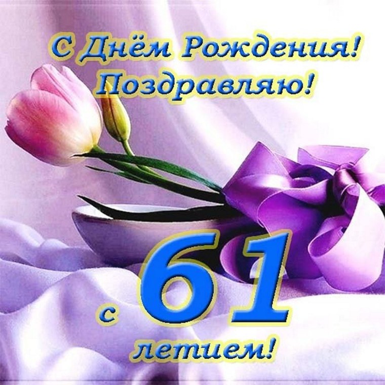 Поздравление с днем рождения 61 год