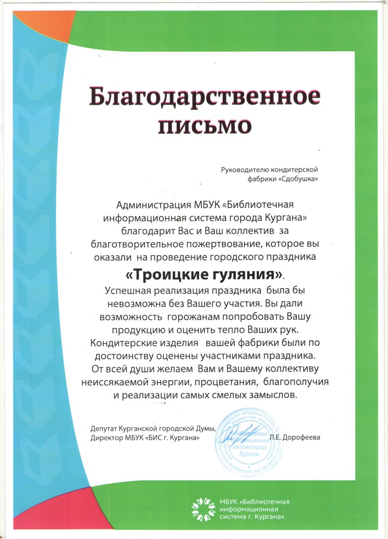 Благодарственное письмо кондитеру