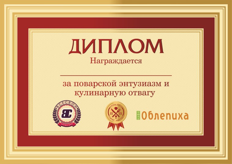 Диплом для поваров