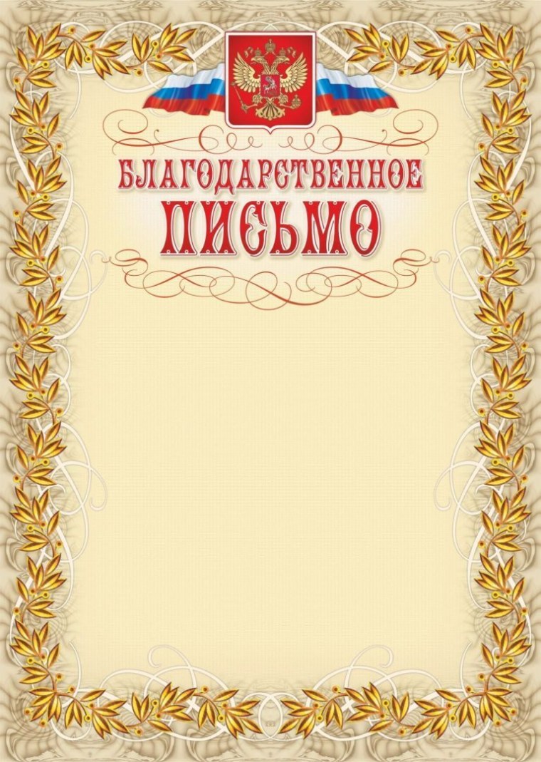 Благодарственное ПИСЬМОПИСЬМО