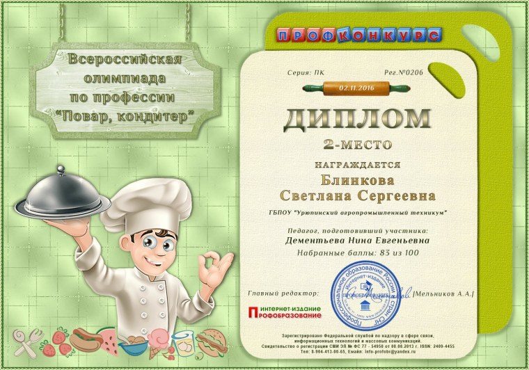 Грамота повару