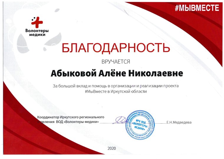 Благодарность волонтерам медикам