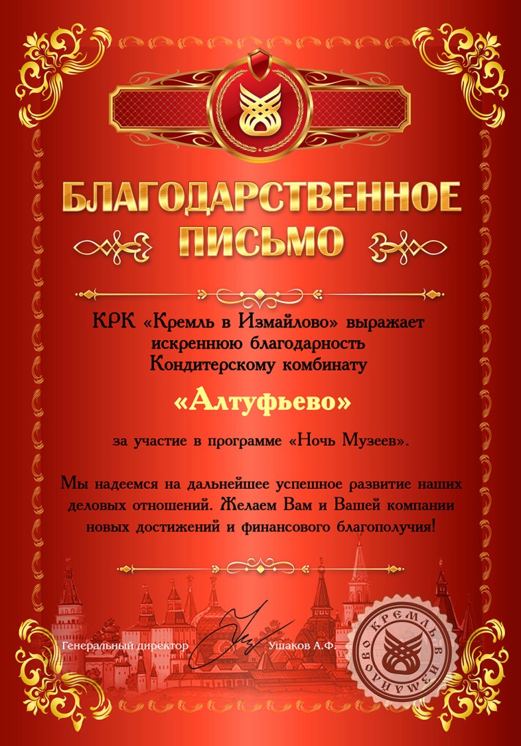 Благодарность кондитерской