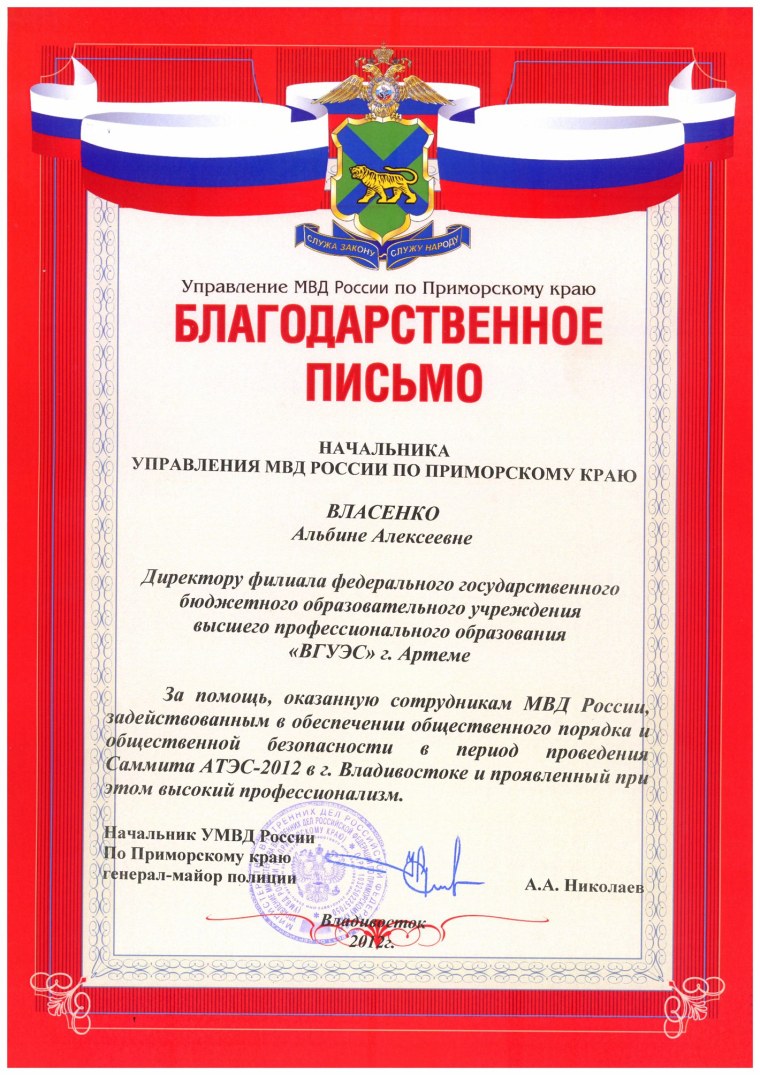 Благодарственное письмо МВД