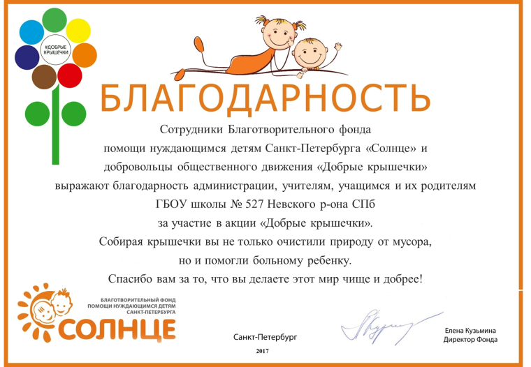 Благодарность за активное участие в благотворительной акции