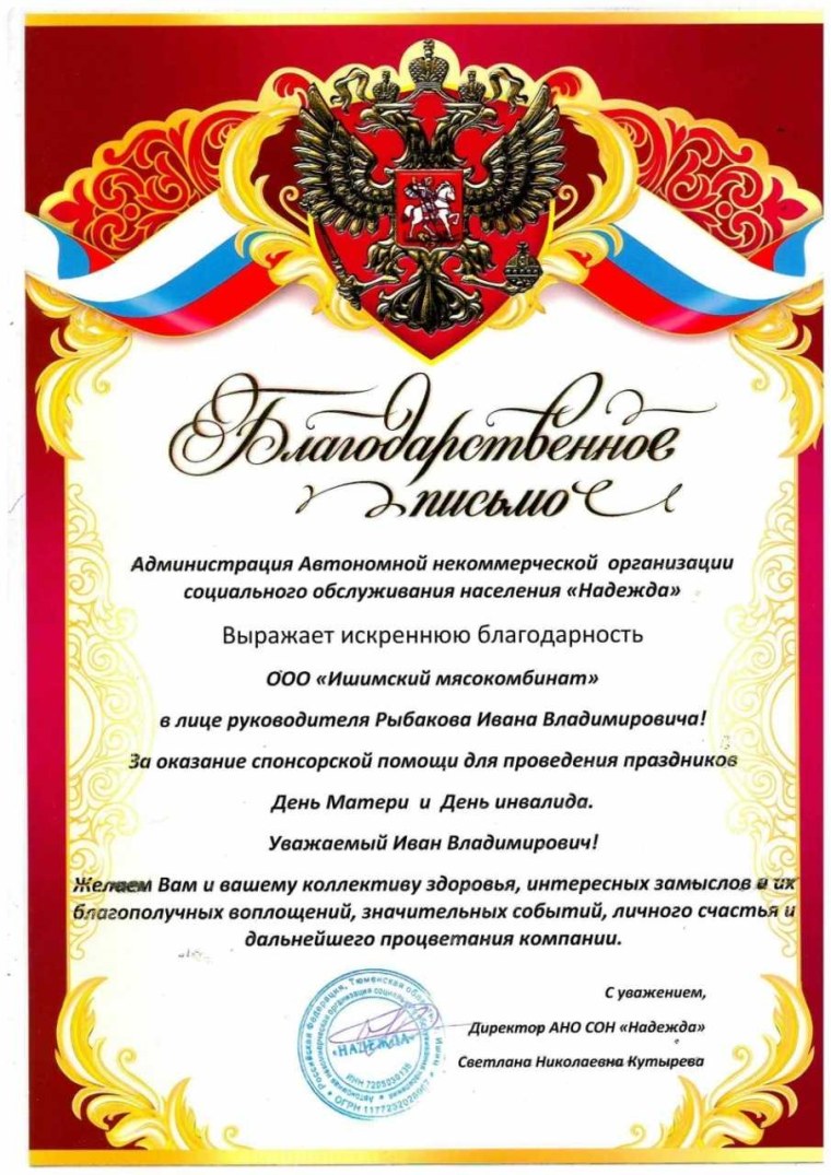 Благодарственное письмо спонсору за оказанную помощь