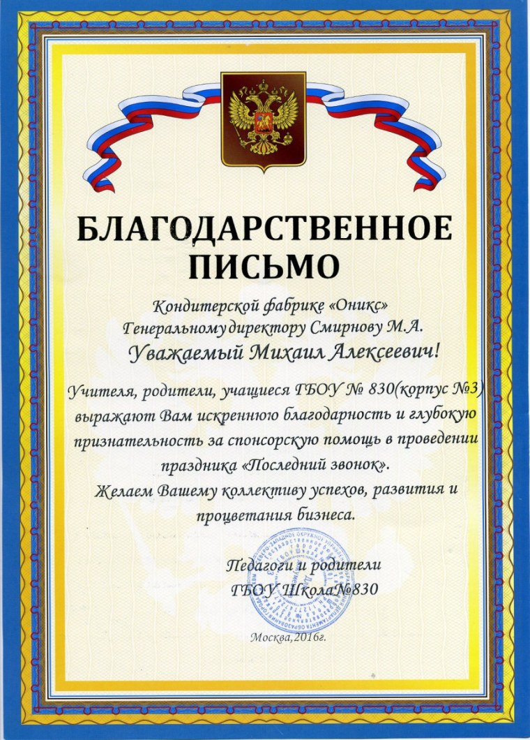 Благодарственное письмо кондитеру