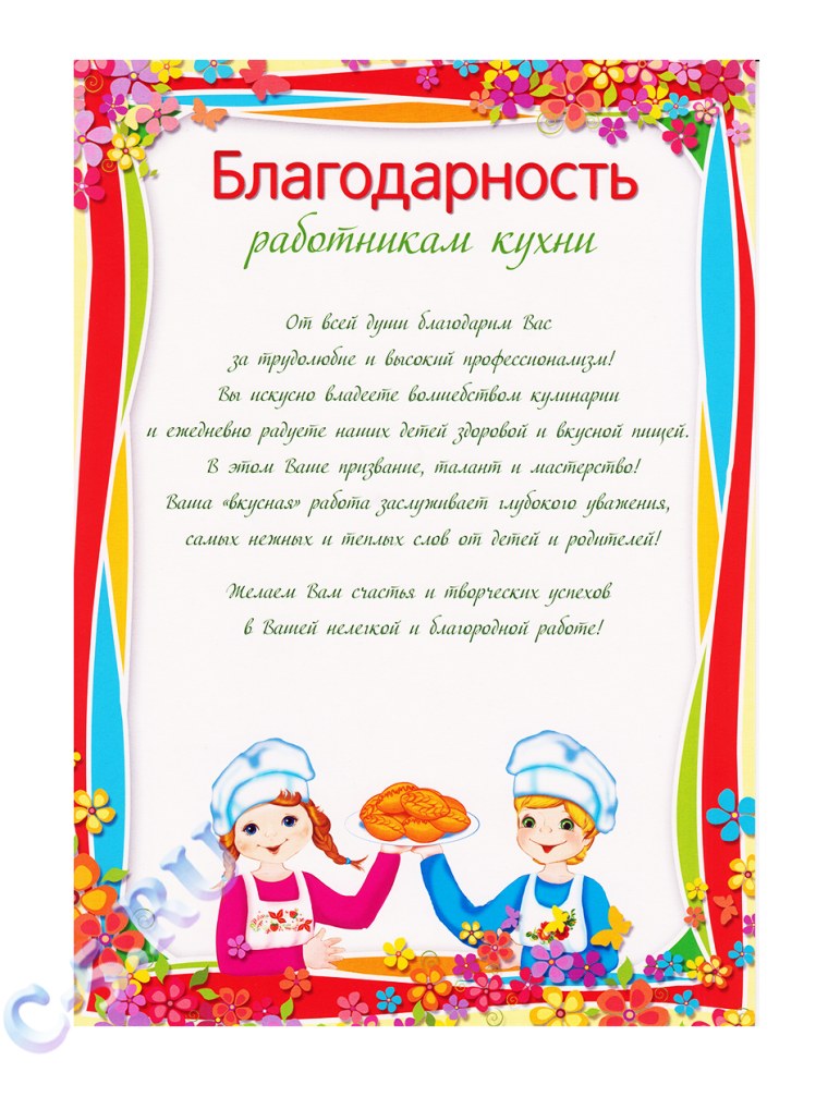 Благодарность работникам кухни
