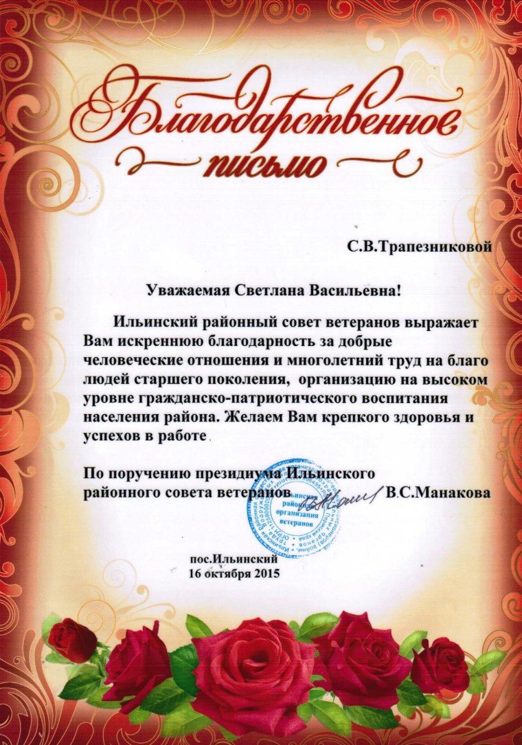 Благодарность от совета ветеранов