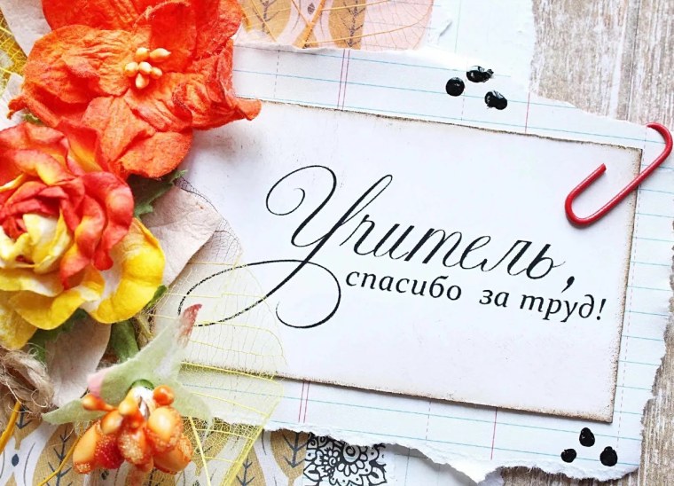 С днем учителя