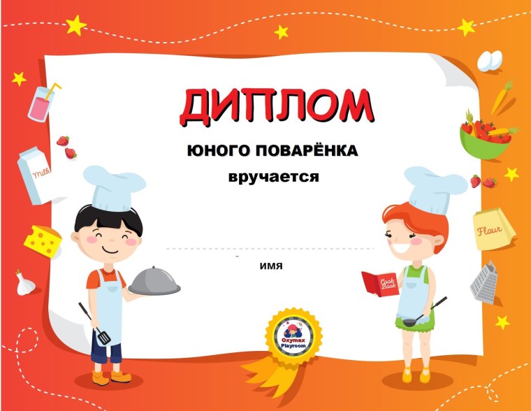 Диплом для поваров
