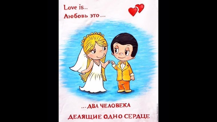 Love is свадьба
