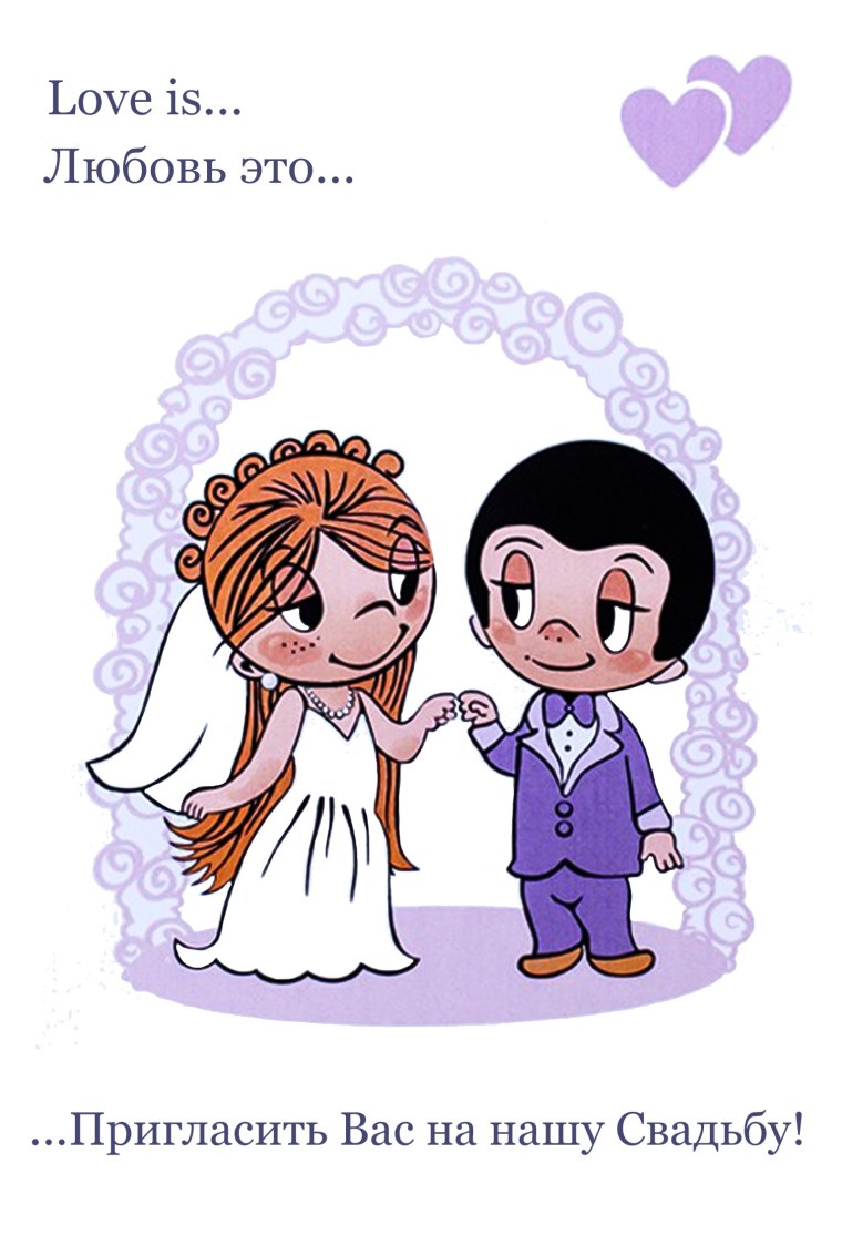Love is жених и невеста